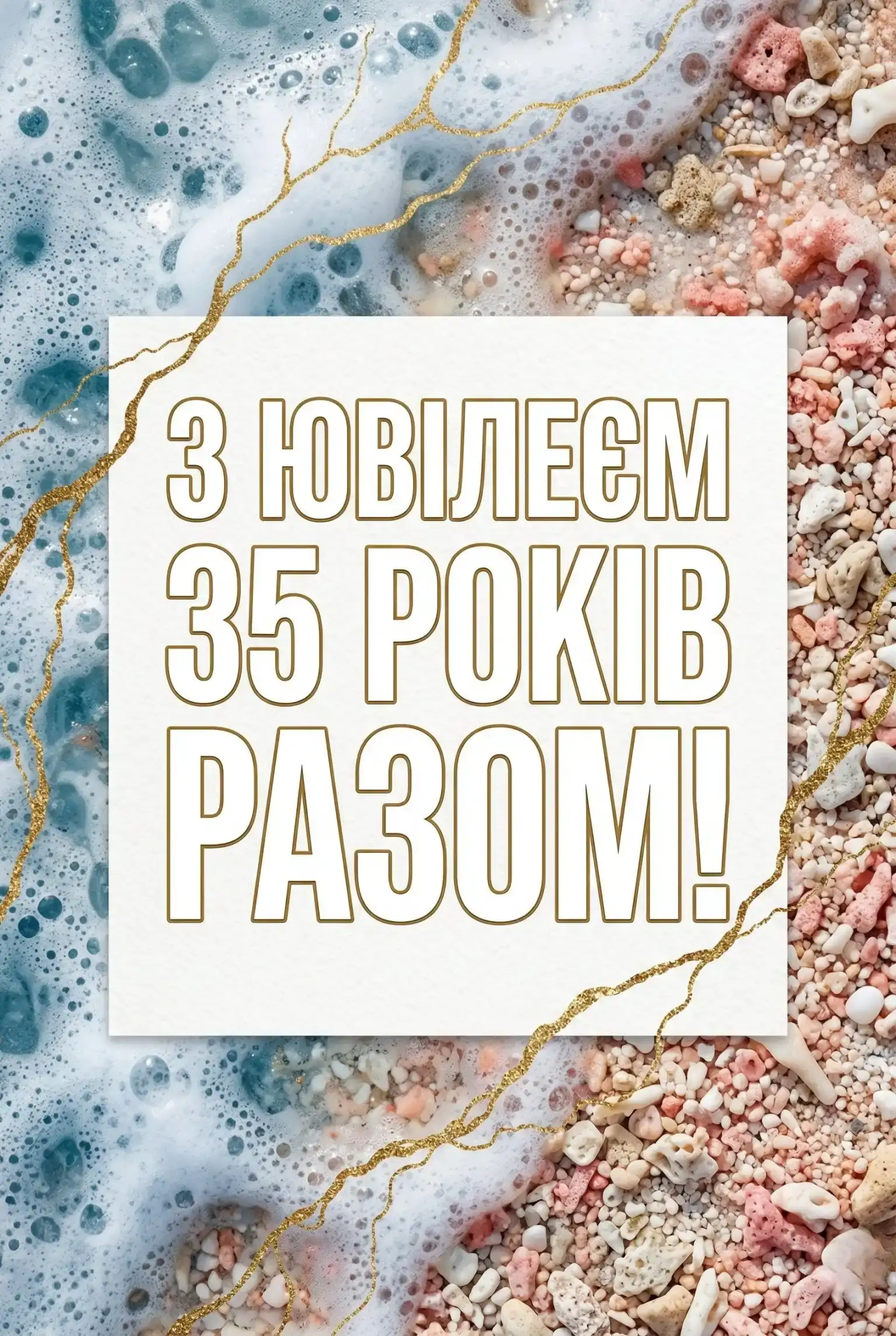 Ювілей 35 років: Як привітати чоловіка та дружину з кораловим святом