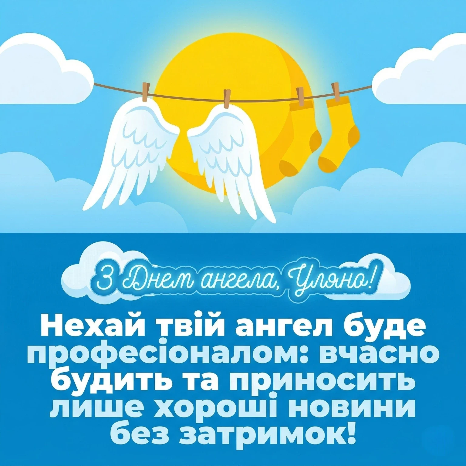 Найкращі привітання з днем ангела Уляни: вірші, проза та листівки