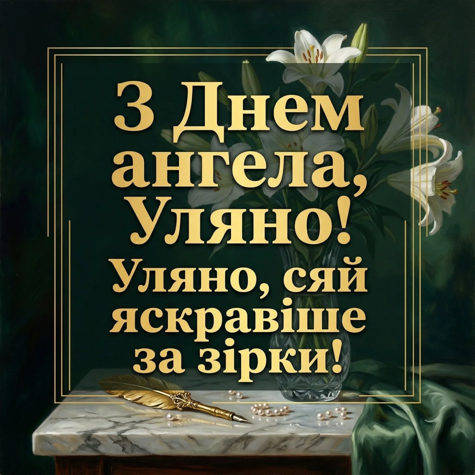 Найкращі привітання з днем ангела Уляни: вірші, проза та листівки