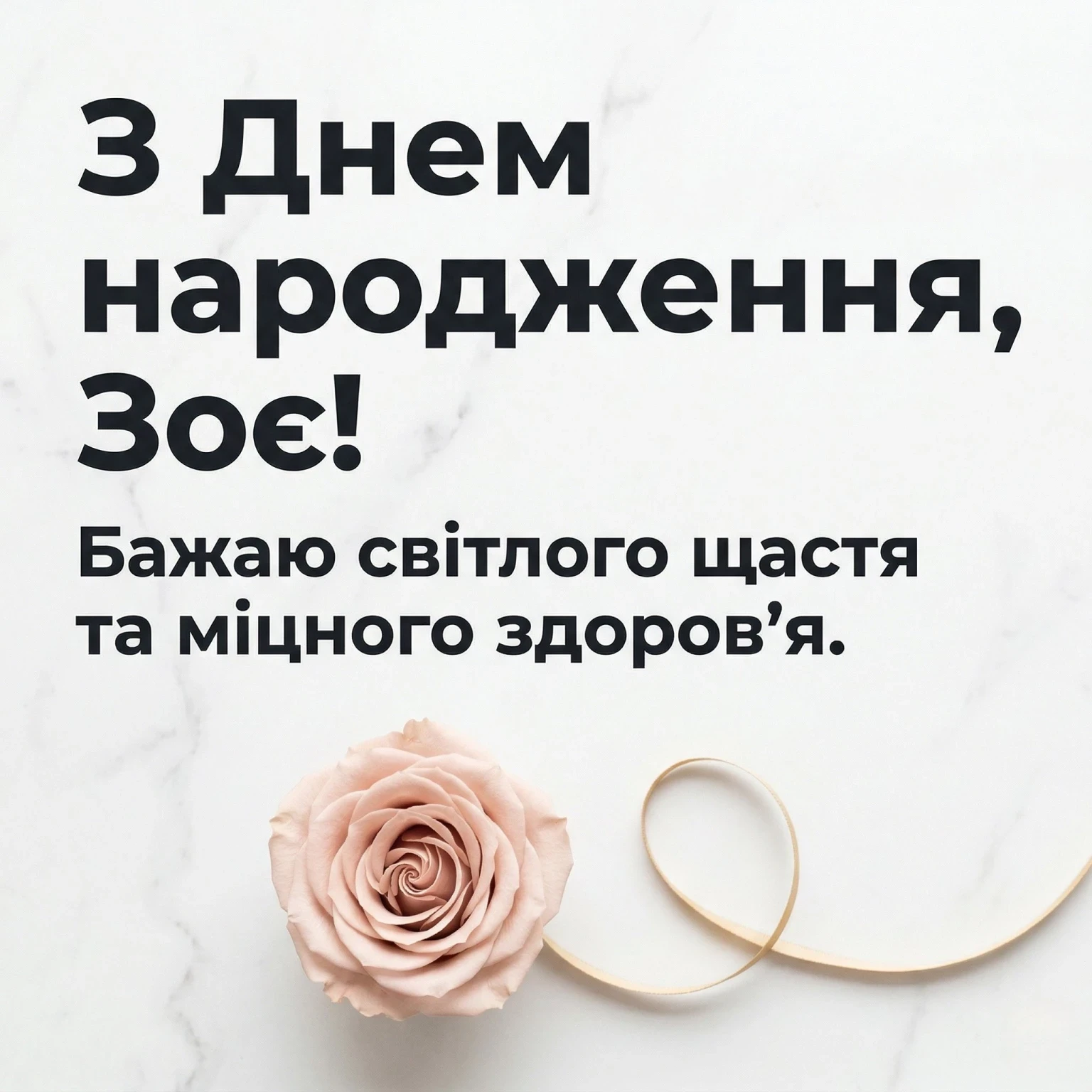 З днем народження, Зоя! Добірка душевних побажань у віршах та прозі