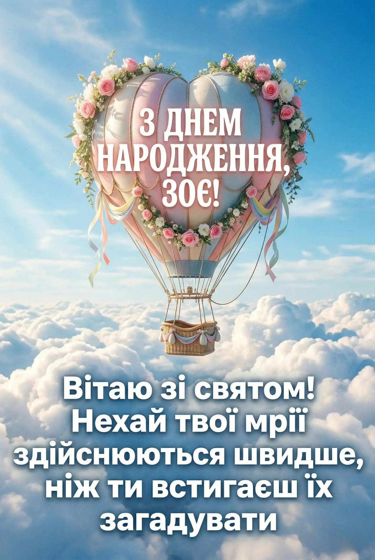 З днем народження, Зоя! Добірка душевних побажань у віршах та прозі