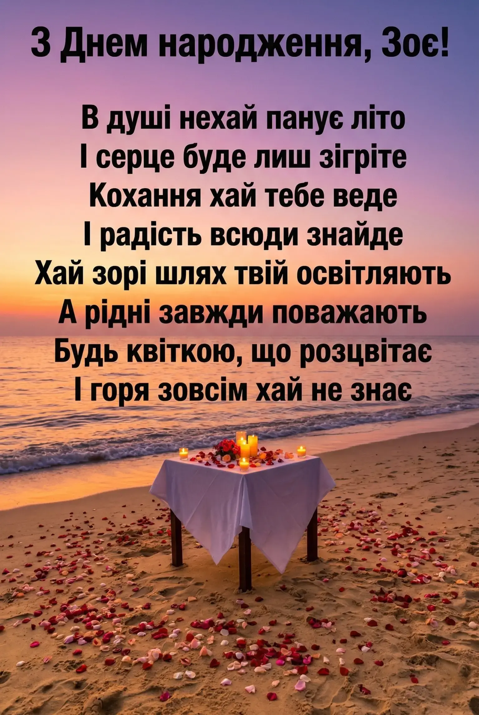 З днем народження, Зоя! Добірка душевних побажань у віршах та прозі