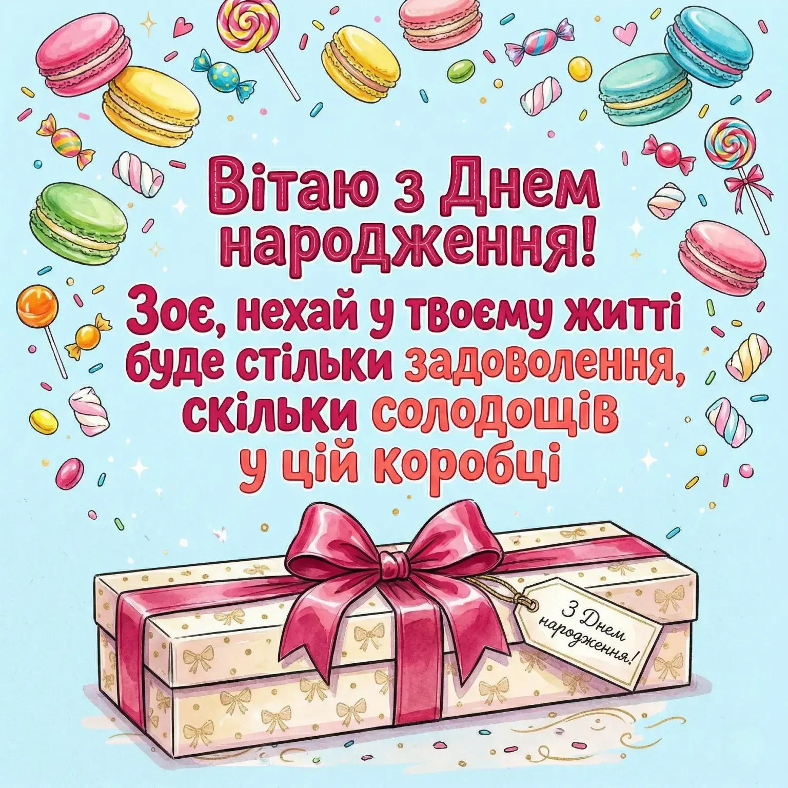 З днем народження, Зоя! Добірка душевних побажань у віршах та прозі