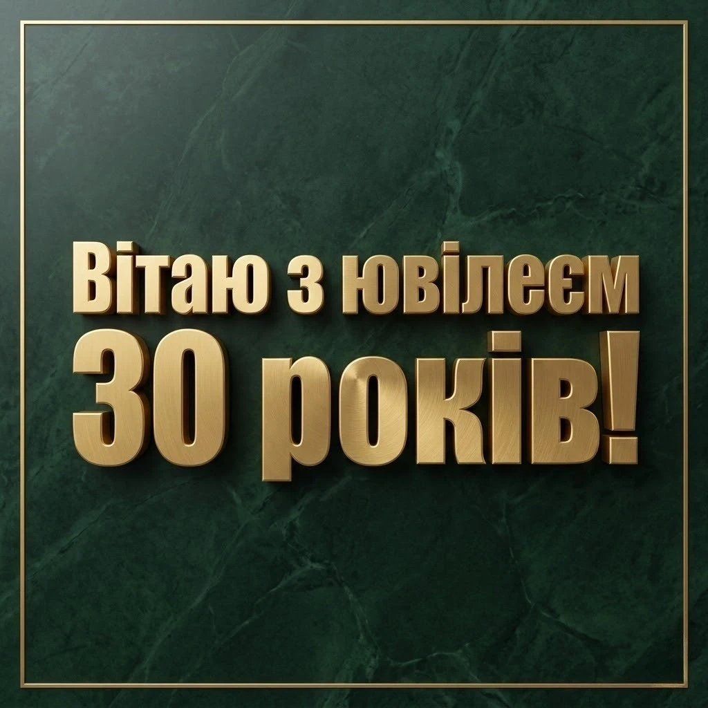 З 30-річчям! Красиві та щирі привітання до особливого ювілею