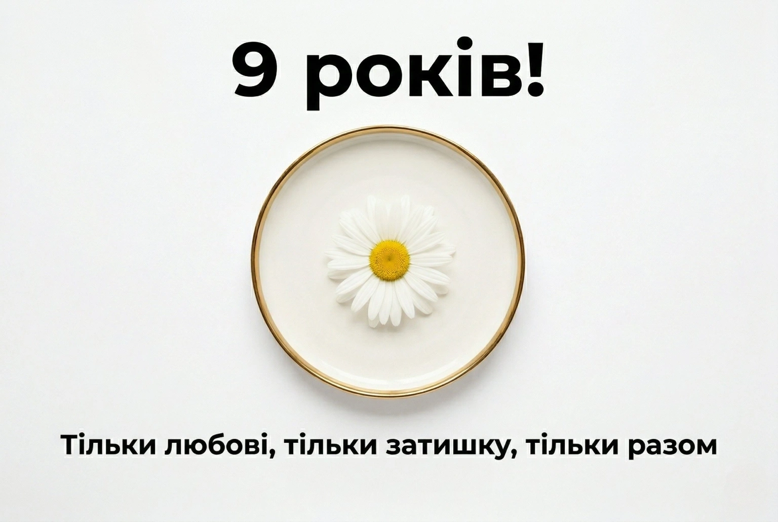 Ромашкове свято кохання: як привітати з 9-ю річницею шлюбу