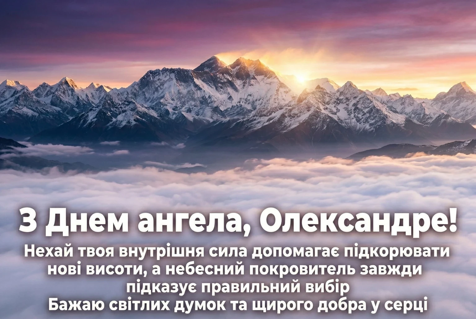 Сильні та натхненні привітання з днем ангела для Олександра