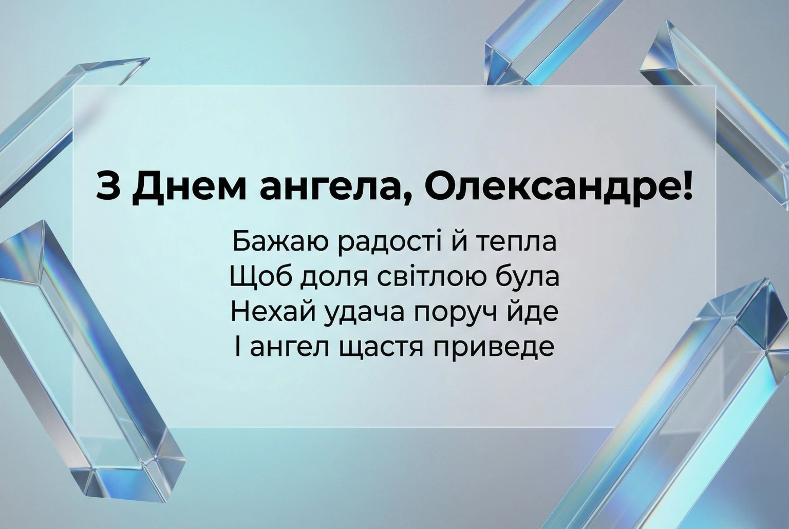 Сильні та натхненні привітання з днем ангела для Олександра