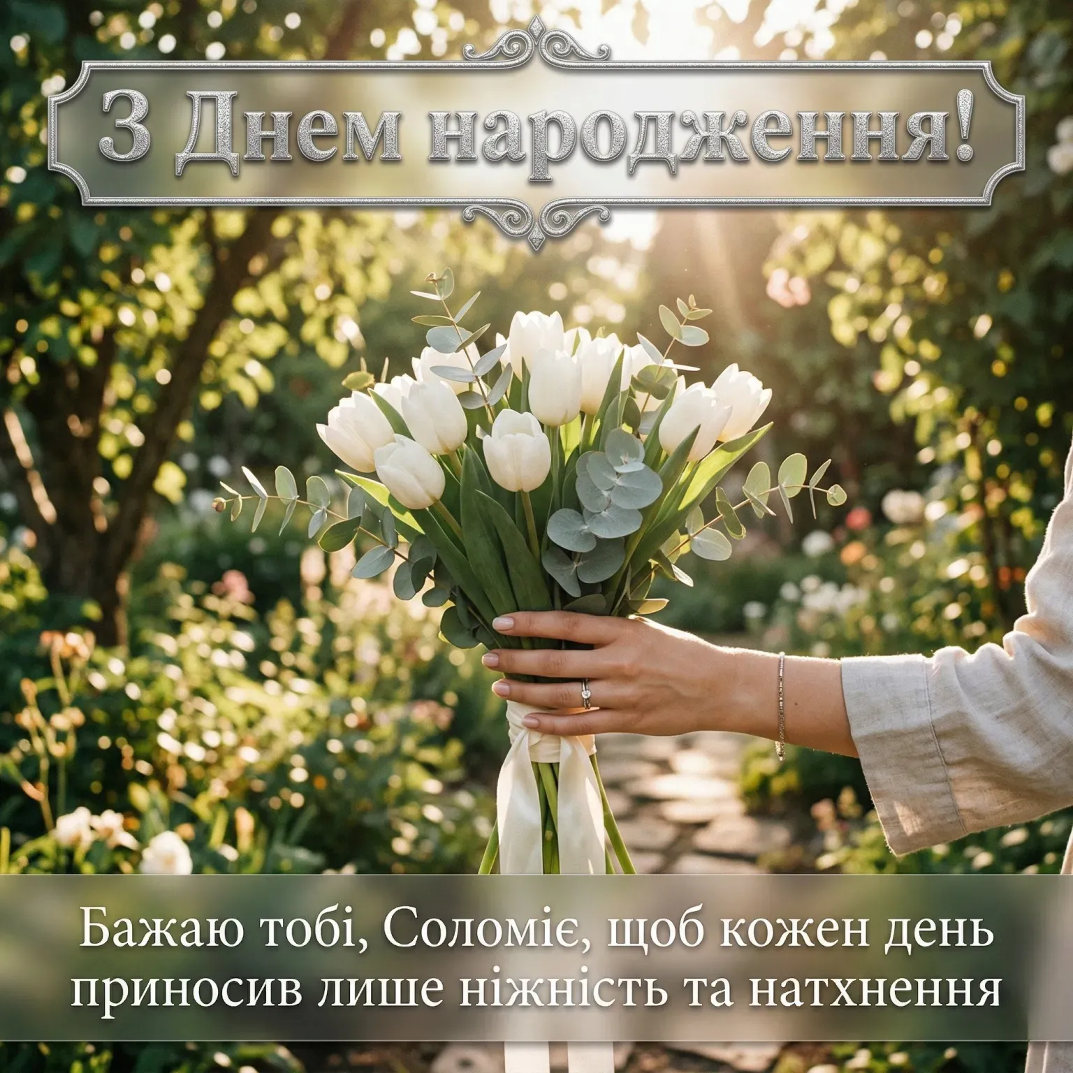 Оригінальні привітання для Соломії: картинки з днем народження та вірші на будь-який смак