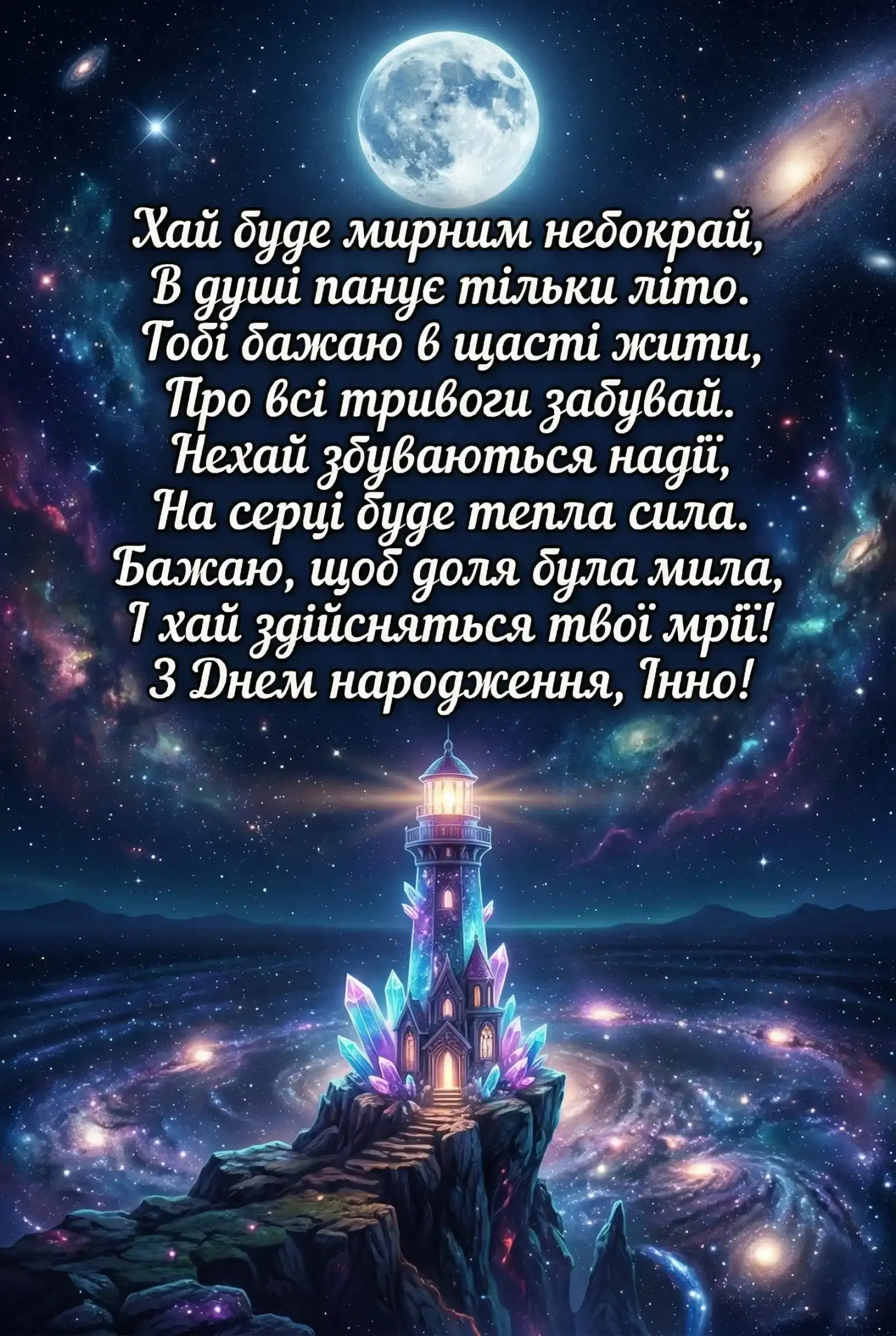 Інно, зі святом! Красиві побажання, що торкаються самого серця