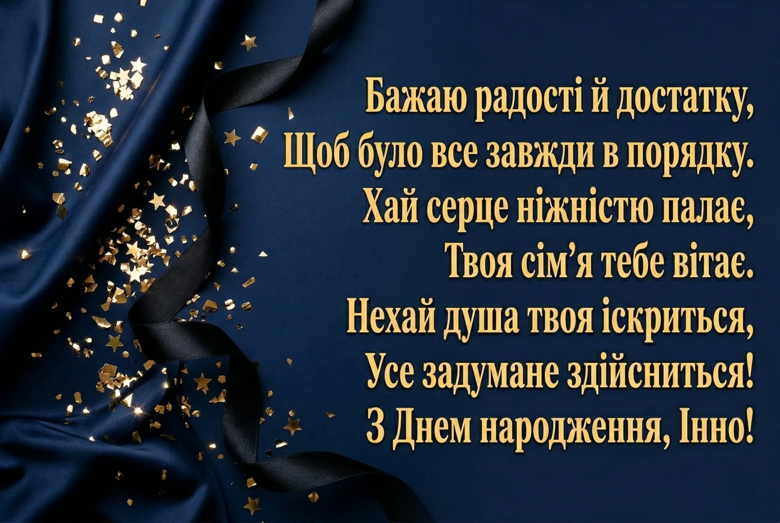 Інно, зі святом! Красиві побажання, що торкаються самого серця