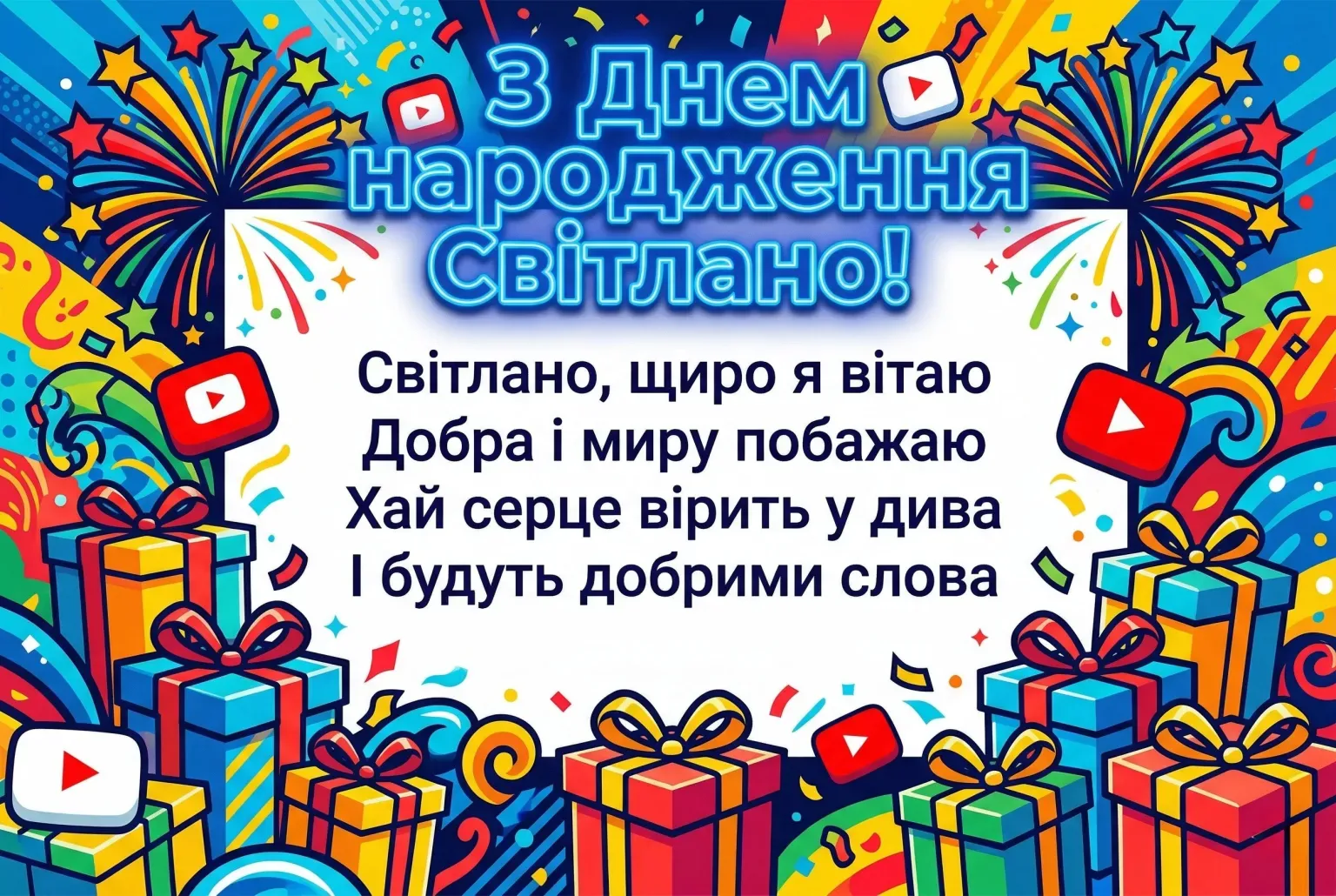 Світлано, сяй в ефірі життя! Підбірка яскравих привітань до іменин