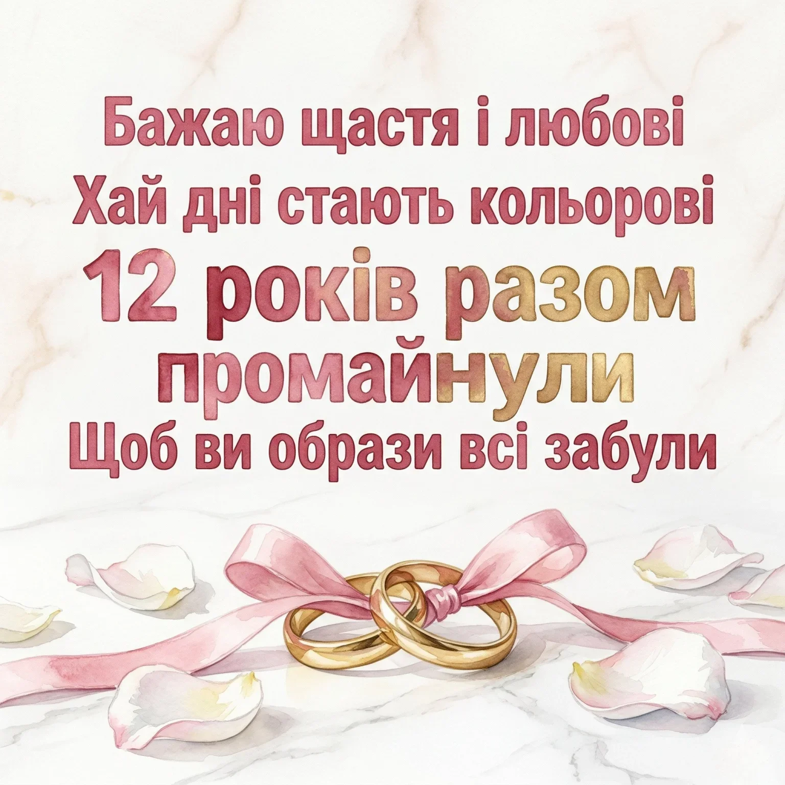 Як привітати з 12-річчям весілля: добірка ніжних побажань