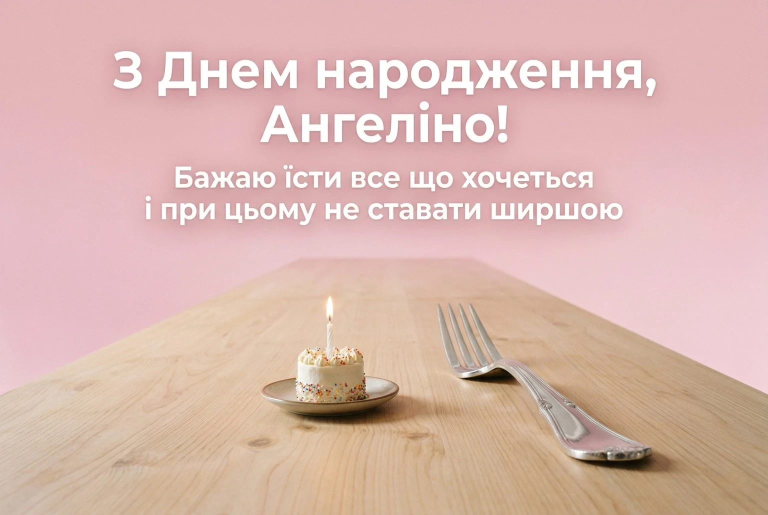 День народження Ангеліни: збірка душевних поздоровлень на будь-який смак