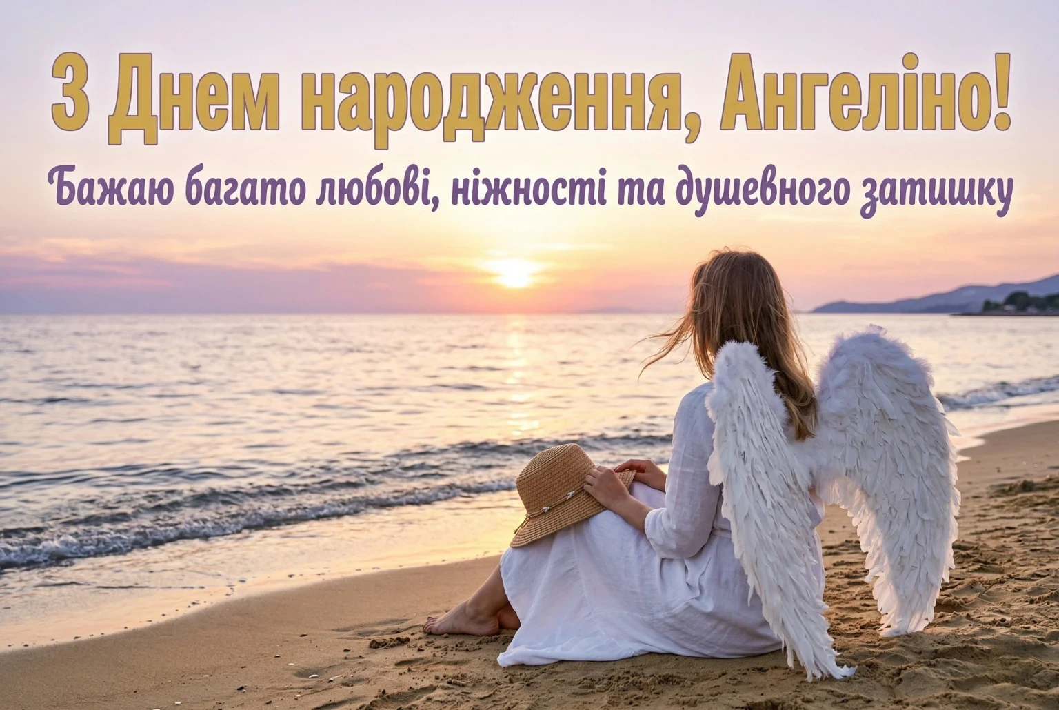 День народження Ангеліни: збірка душевних поздоровлень на будь-який смак