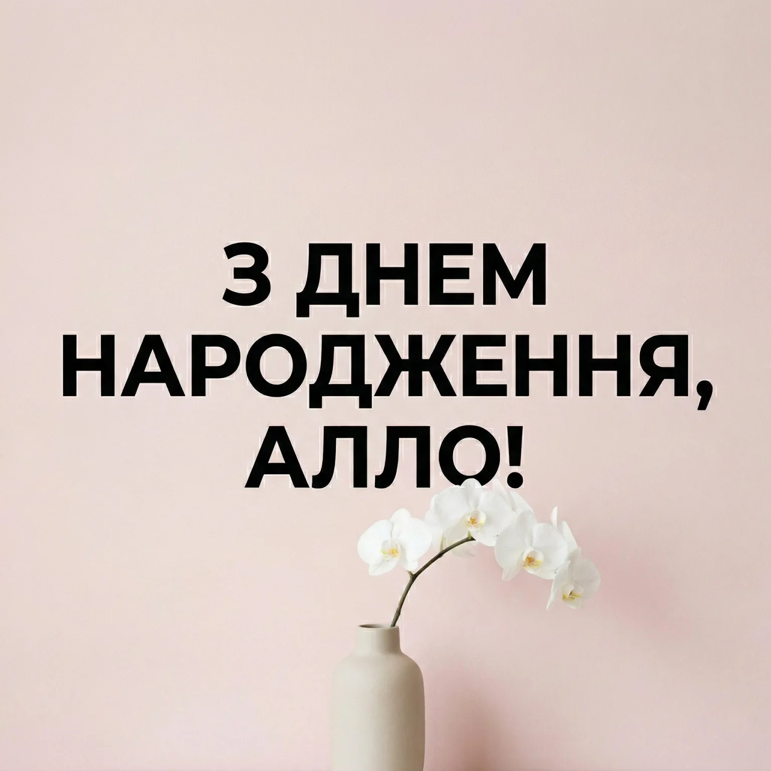 Найкращі привітання з днем народження для Алли: вірші, проза та щирі побажання