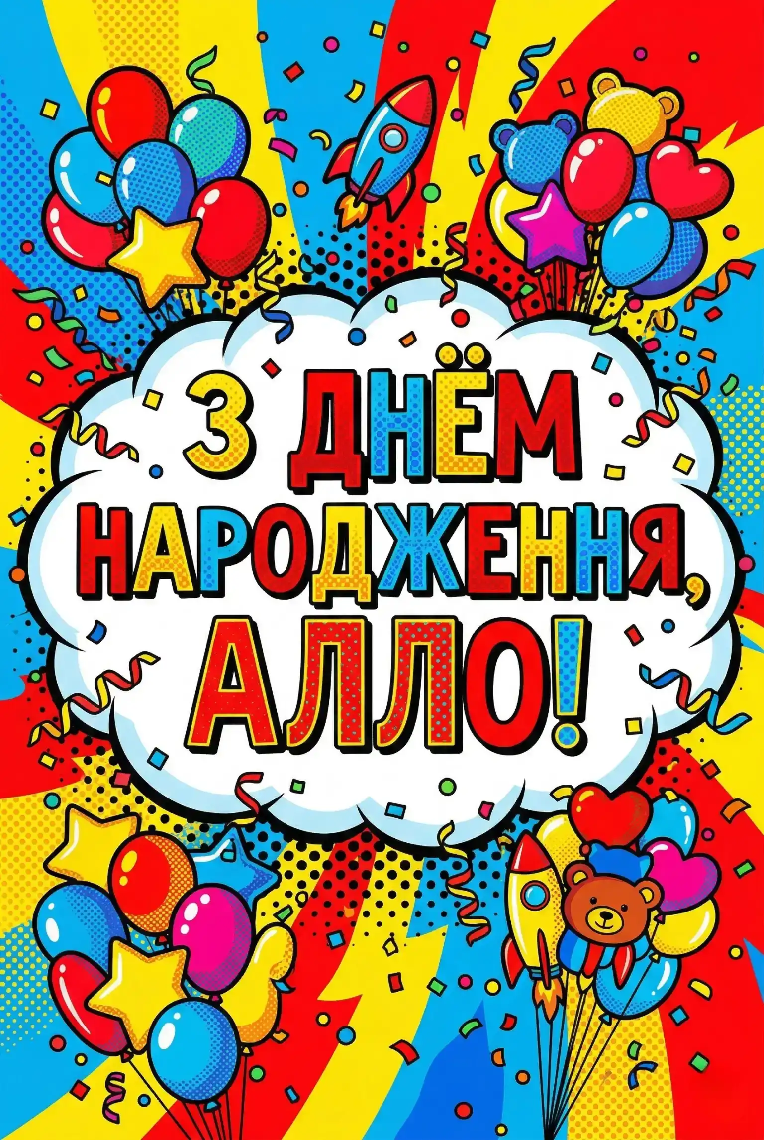 Найкращі привітання з днем народження для Алли: вірші, проза та щирі побажання
