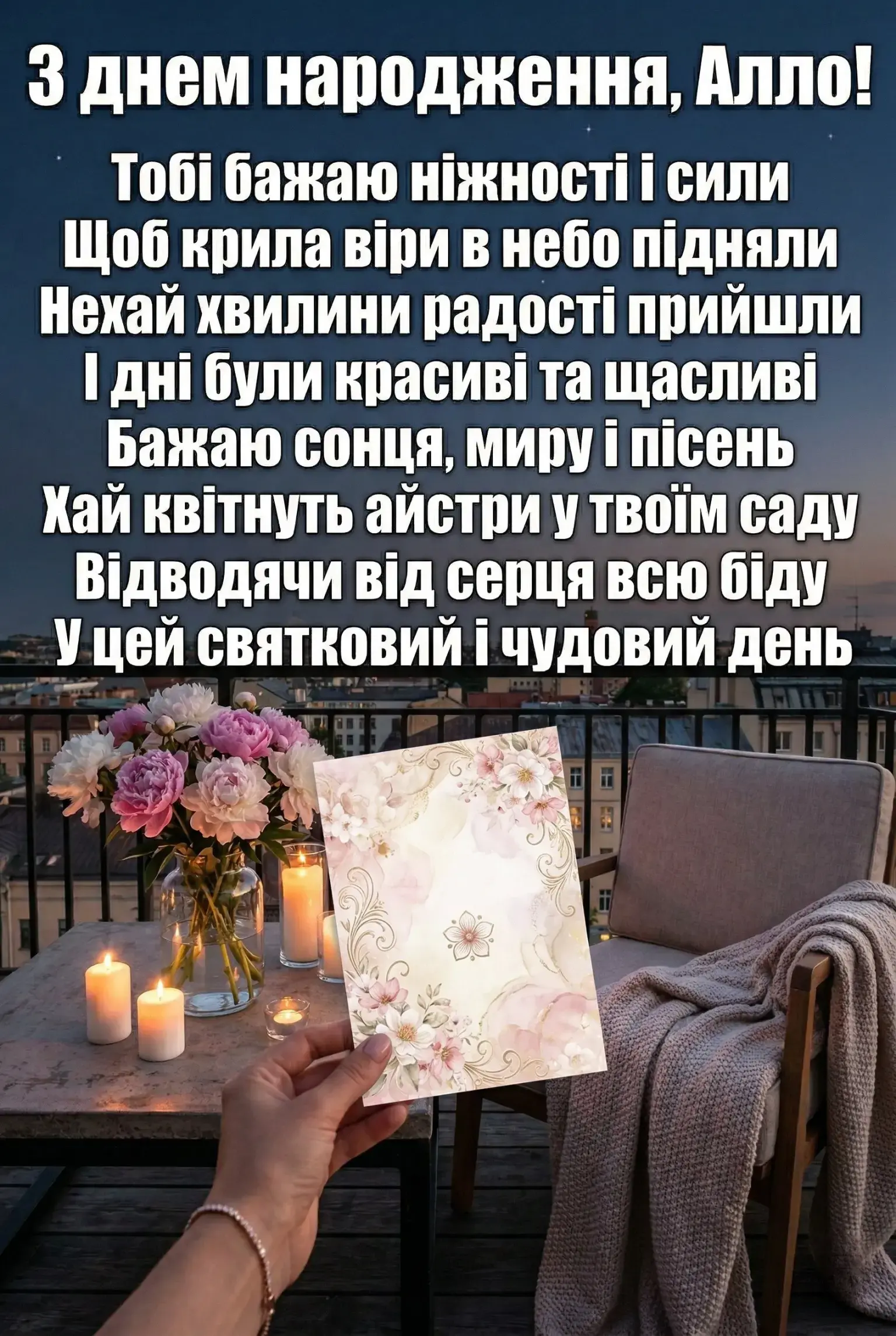 Найкращі привітання з днем народження для Алли: вірші, проза та щирі побажання
