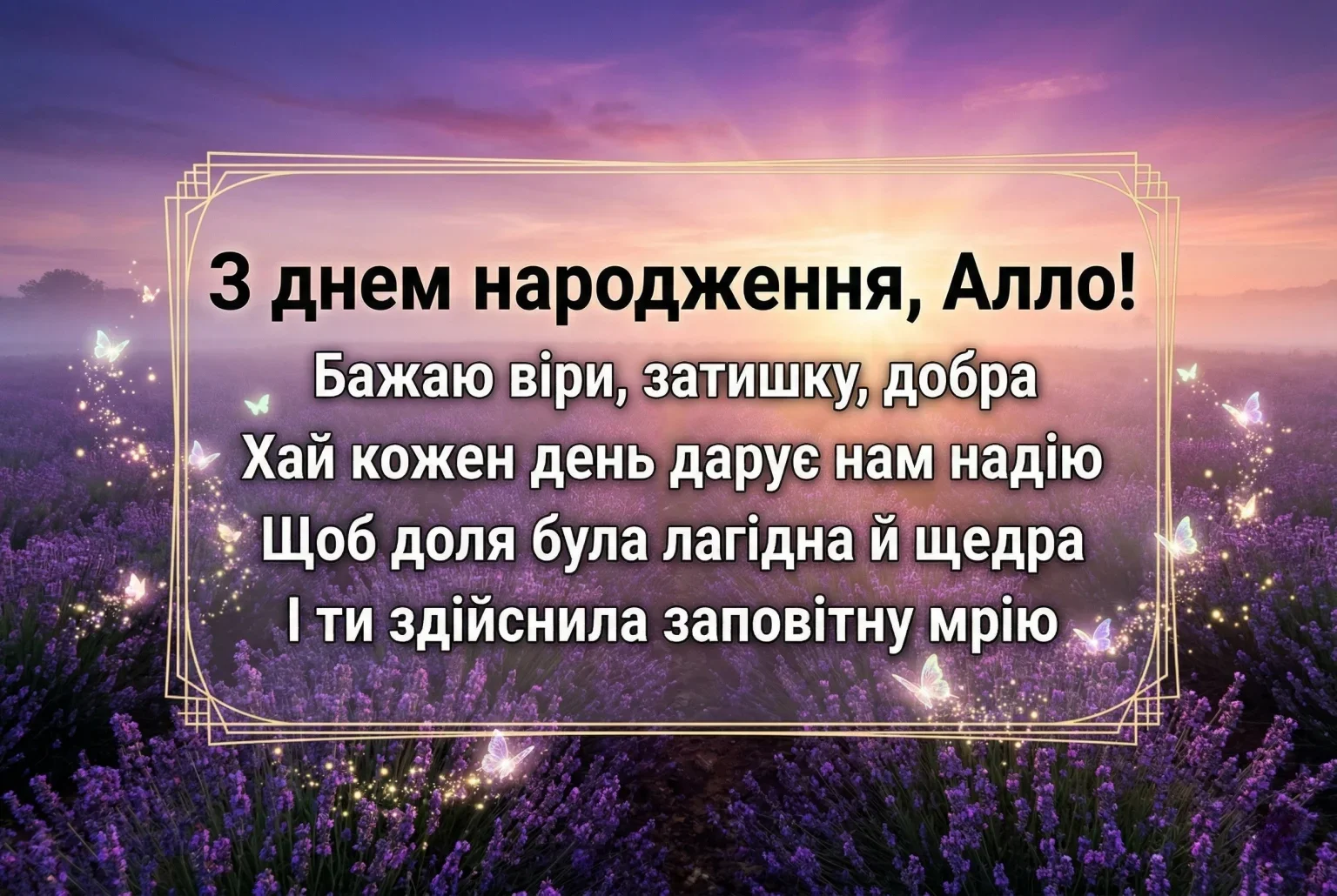Найкращі привітання з днем народження для Алли: вірші, проза та щирі побажання