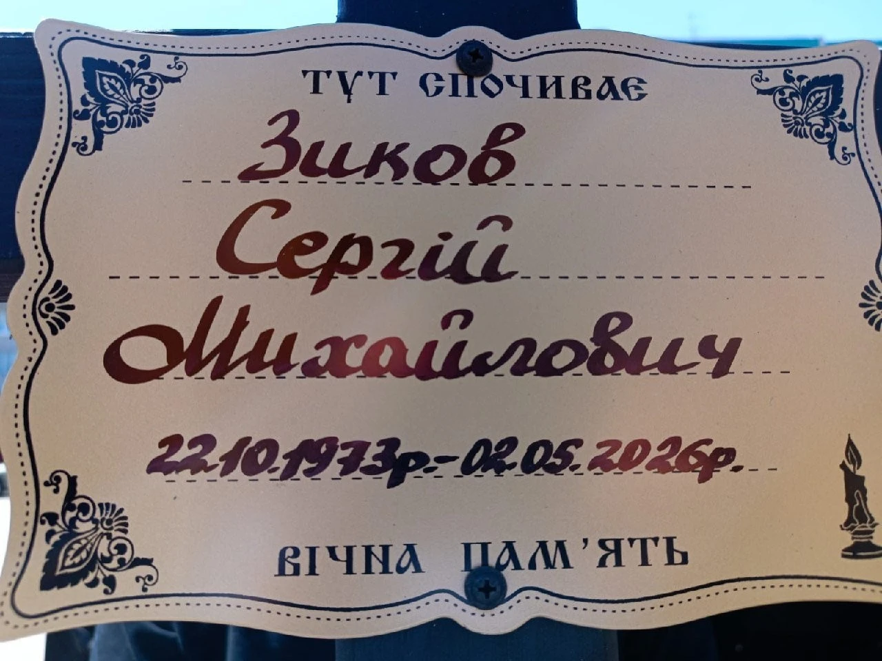 Війна забрала життя 52-річного сумчанина Сергія Зикова