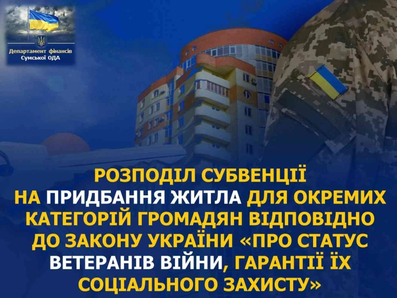 Ветеранам та сім’ям полеглих воїнів на Сумщині купуватимуть житло: умови та сума