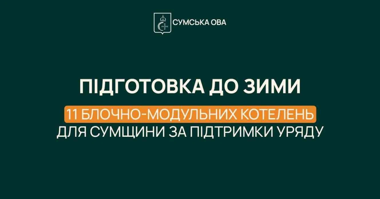 Сумщина готується до зими: область отримає нові котельні