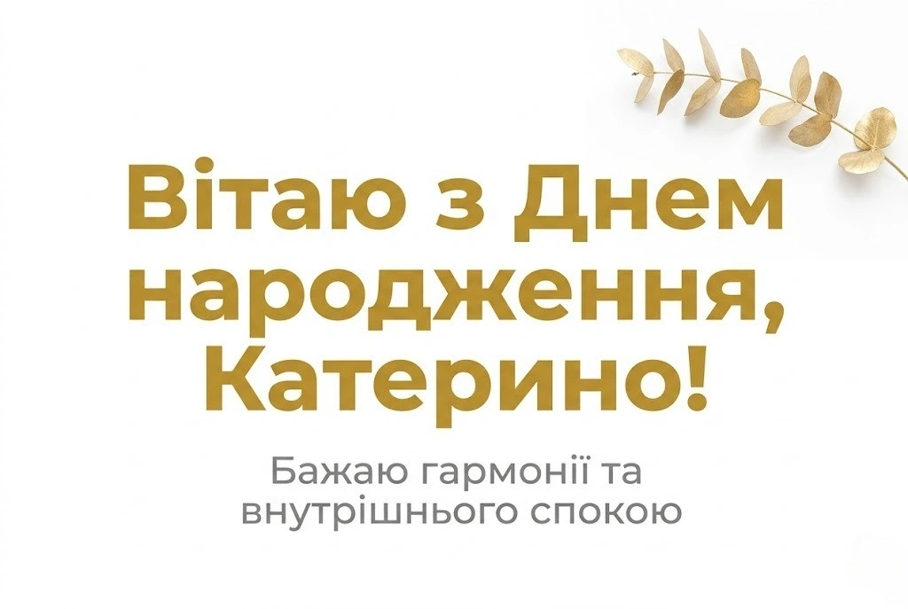 Привітання для Катерини: яскраві картинки, проза та святкові вірші