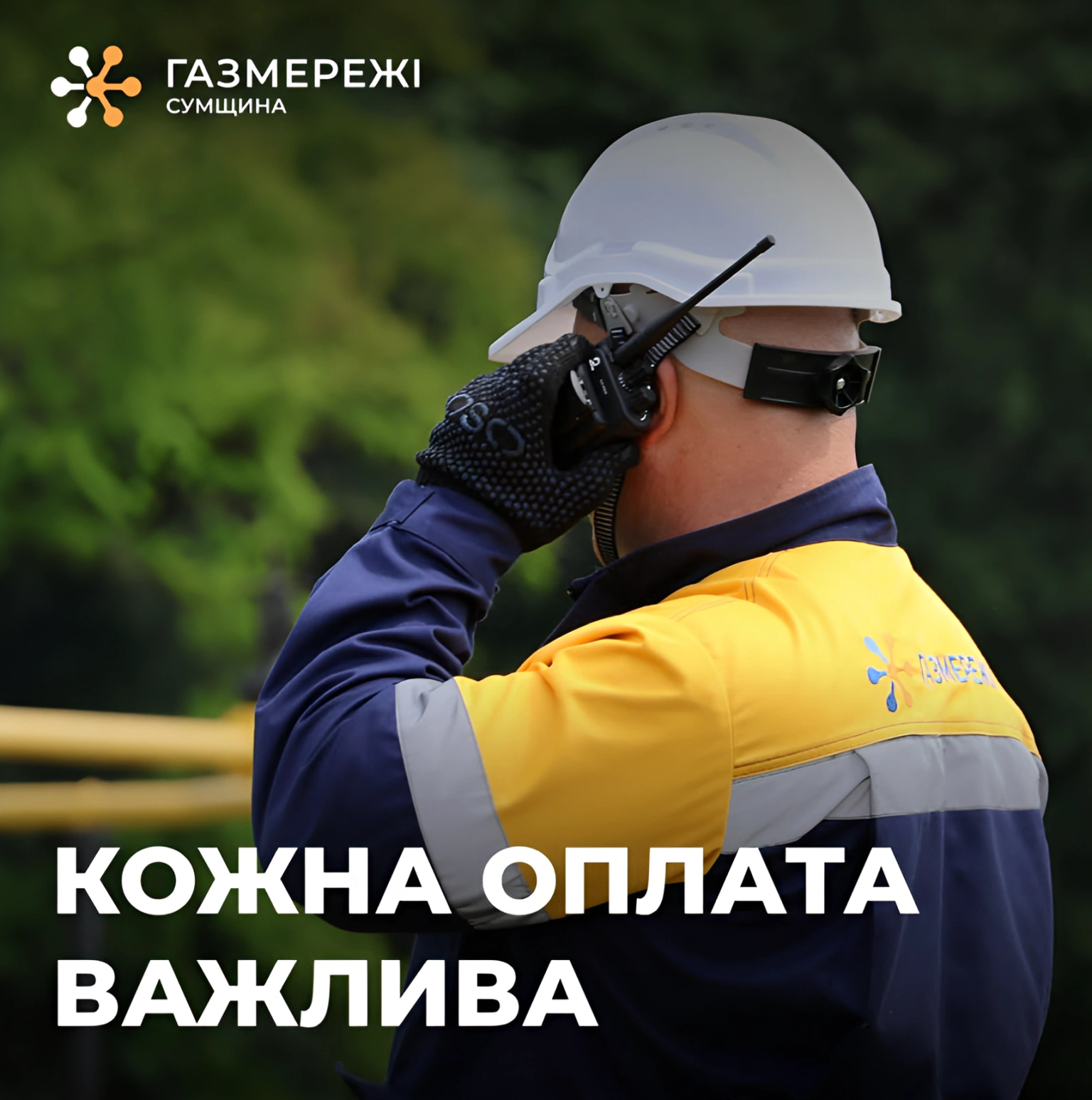 Газовики Сумщини просять не зволікати з оплатою рахунків