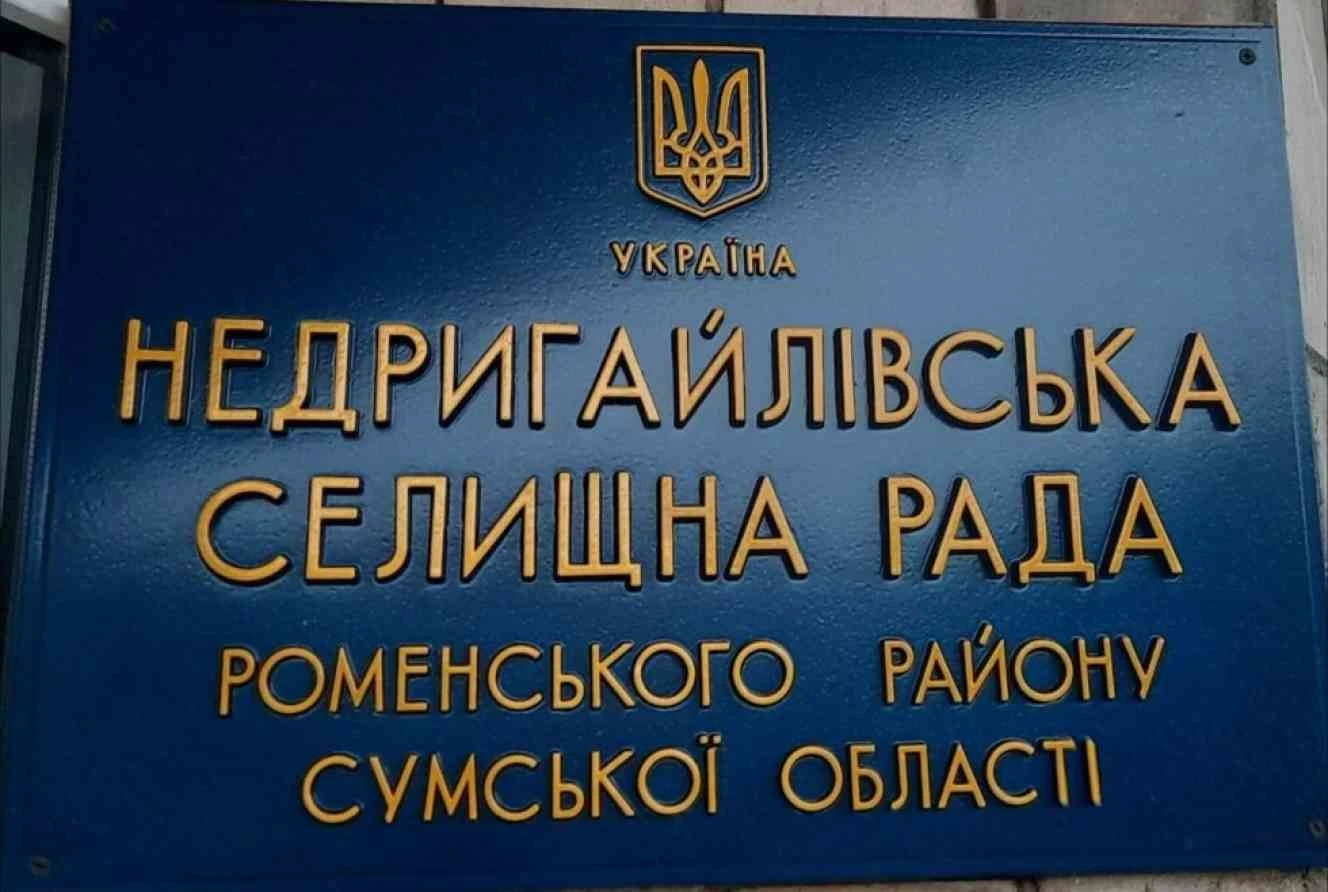 Недригайлівська громада розблокувала бюджетний процес