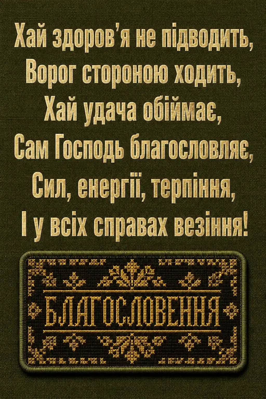 привітання з днем народження військового своїми словами