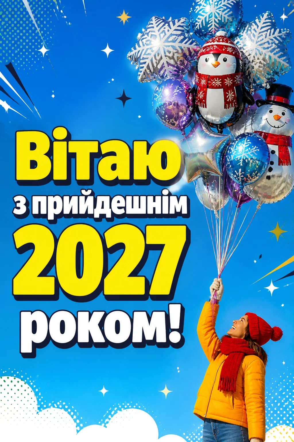 привітання з прийдешнім новим роком 2025