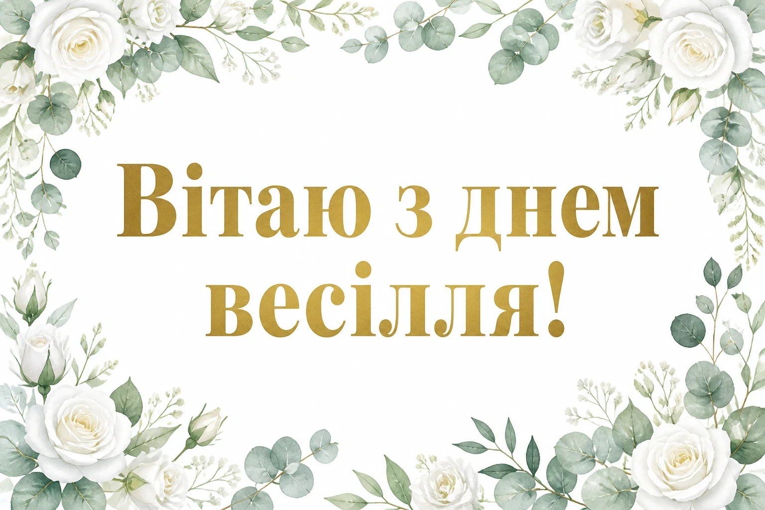 гарне привітання на весілля від мами своїми словами