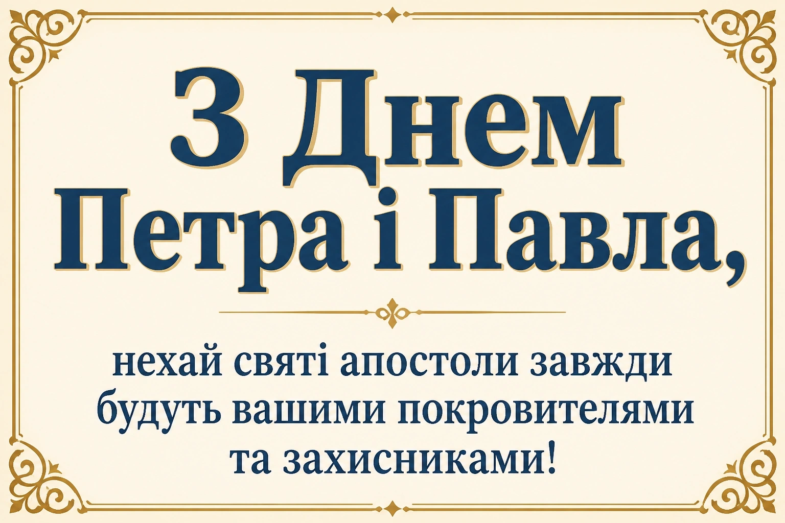 привітання з петром і павлом