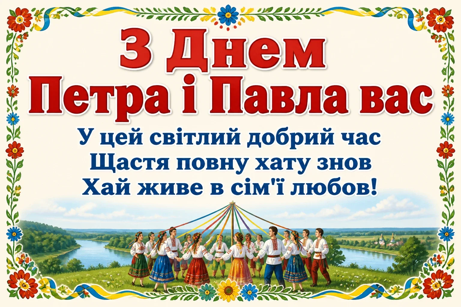 привітання з петром і павлом