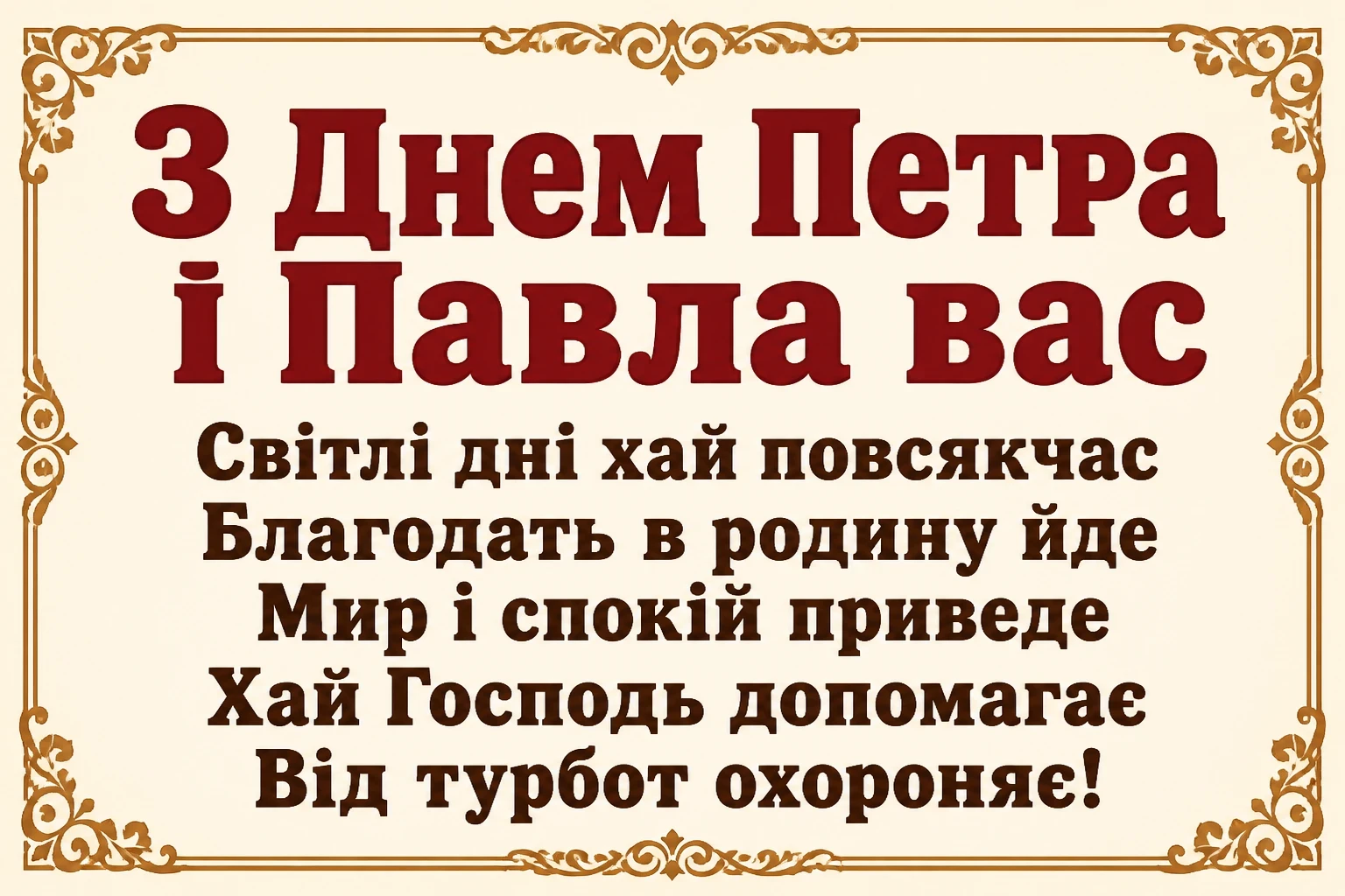 привітання з петром і павлом