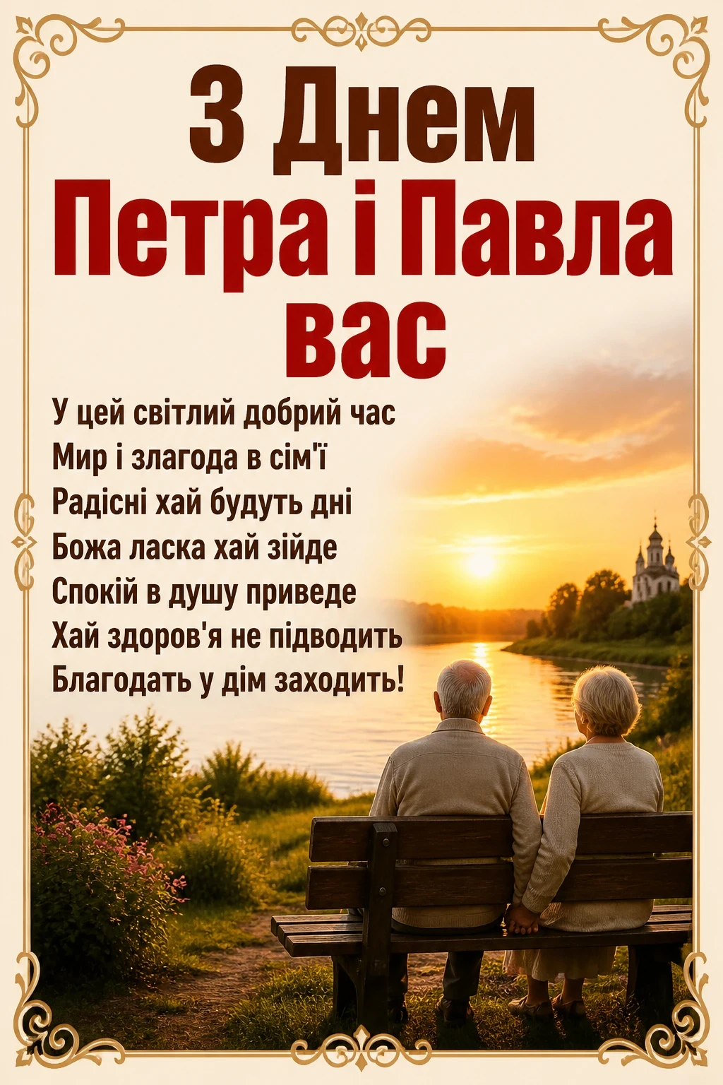 привітання з петром і павлом