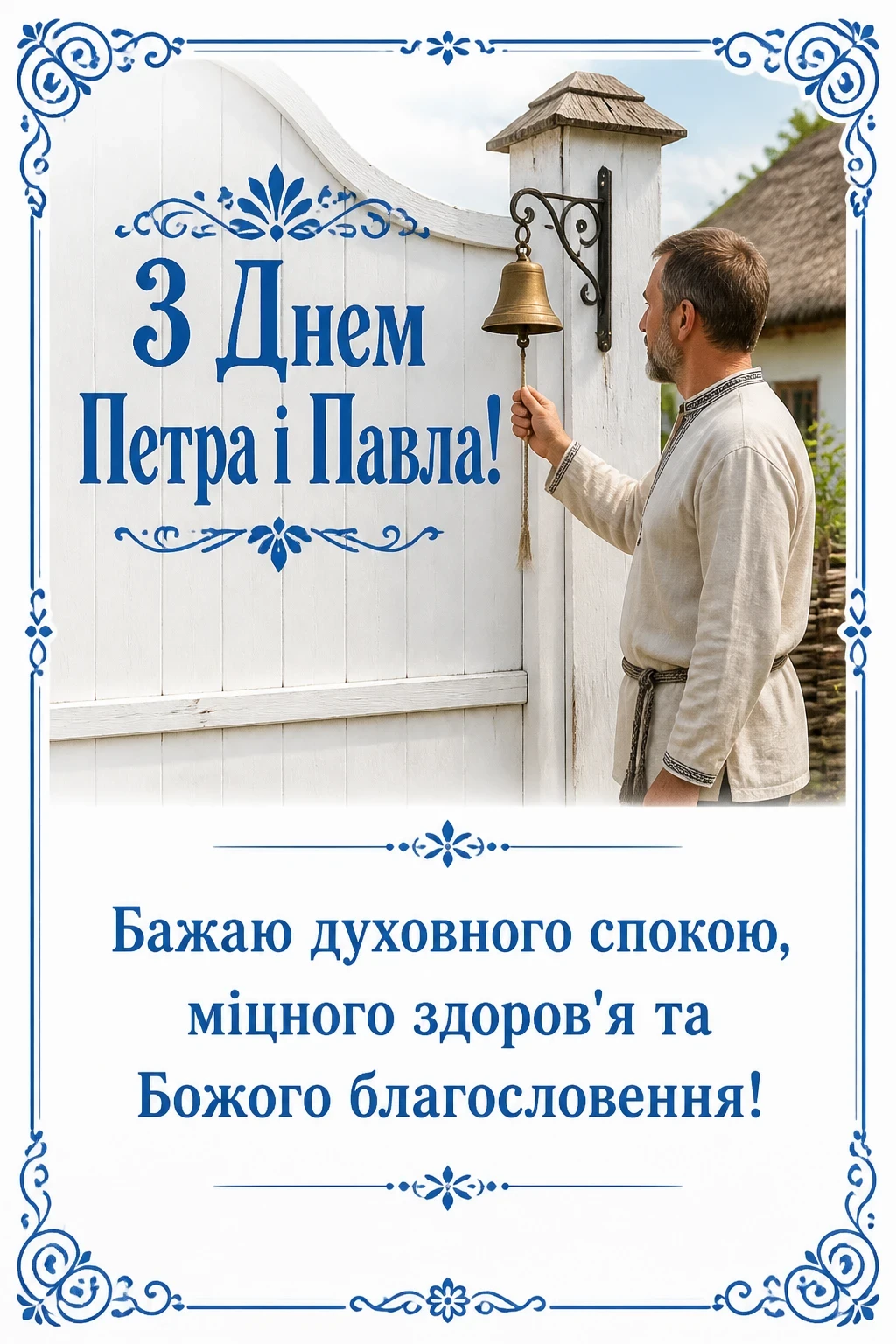 привітання з петром і павлом