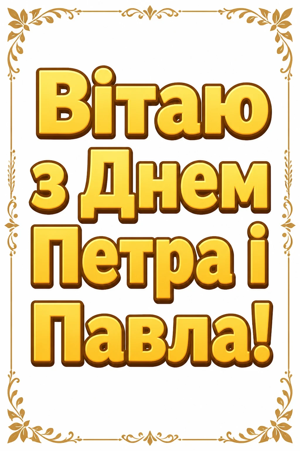 привітання з петром і павлом