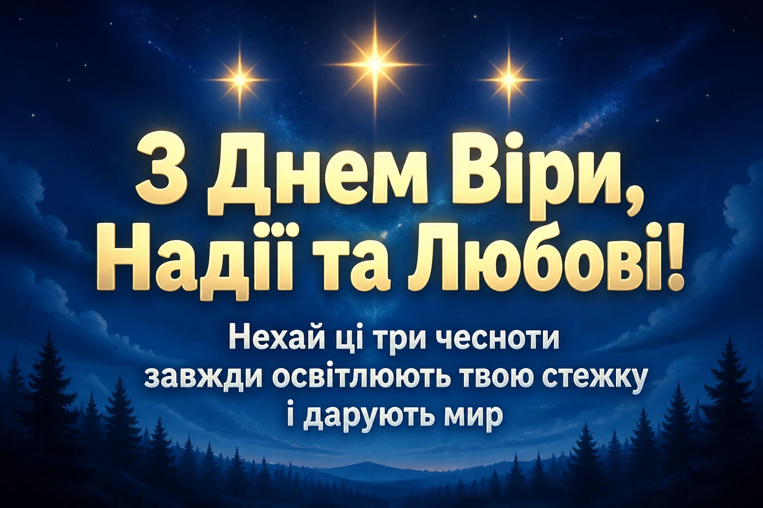 привітання з днем ангела віри надії любові