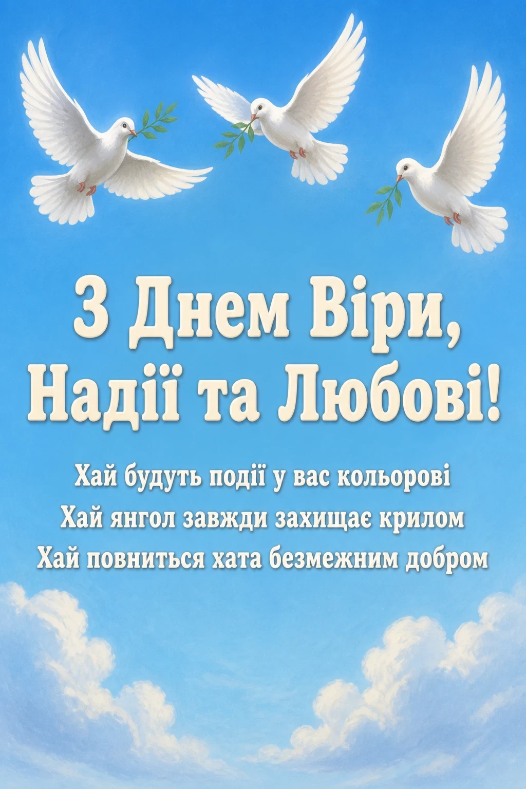 привітання з днем ангела віри надії любові