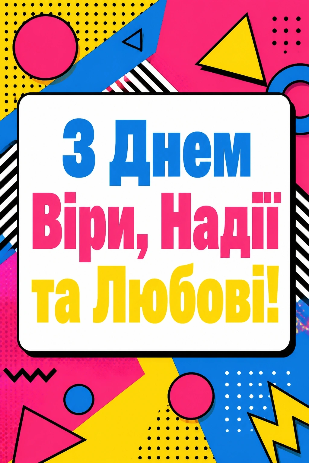 привітання з днем ангела віри надії любові