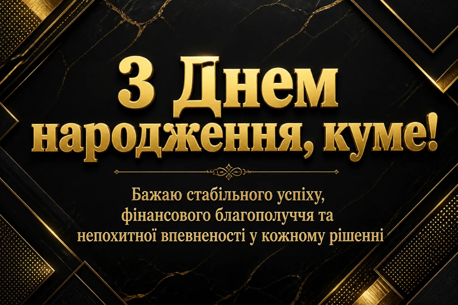 сучасне привітання кум з днем народження кумець
