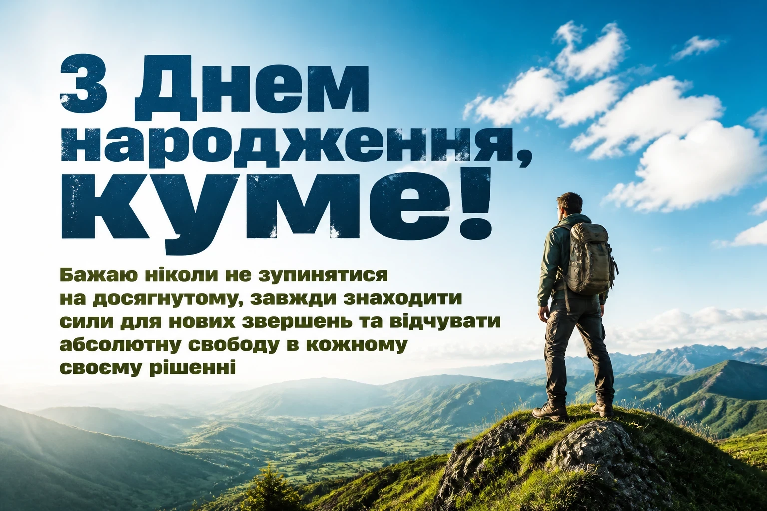 сучасне привітання кум з днем народження кумець