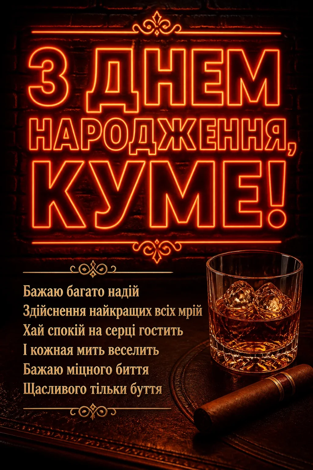 сучасне привітання кум з днем народження кумець