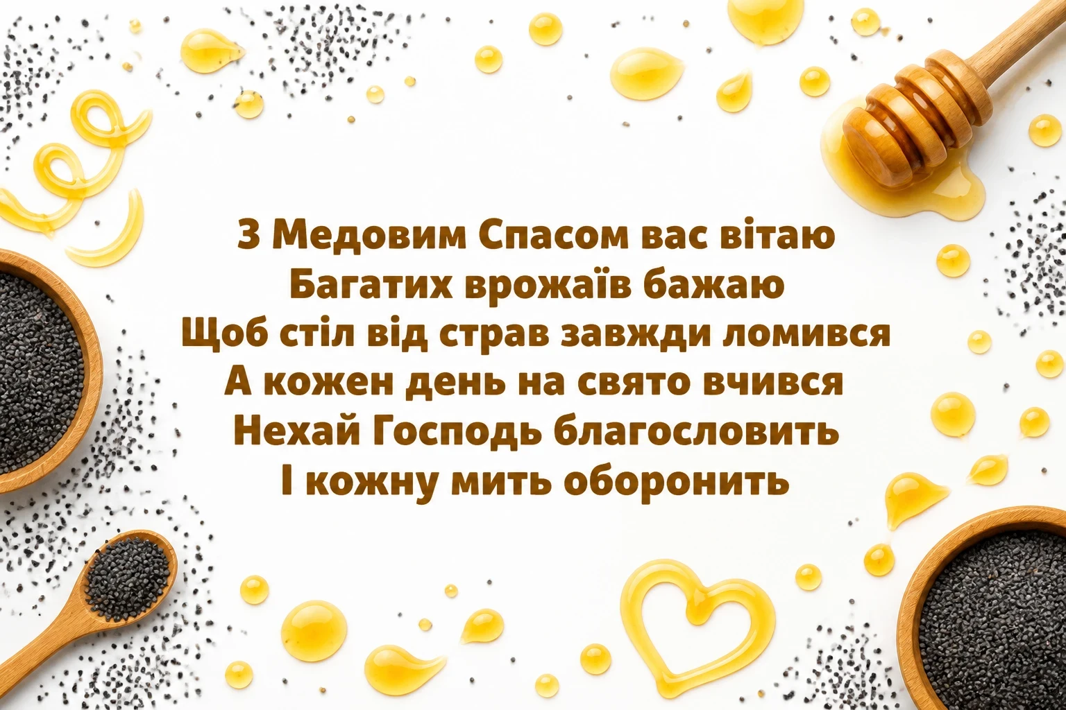 привітання з медовим спасом на українській мові