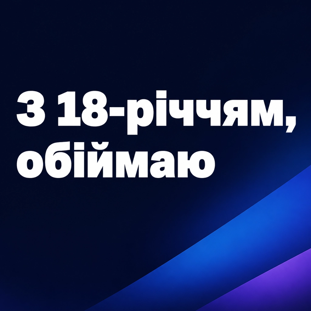 привітання з 18 річчям своїми словами, до сліз привітання з 18 річчям своїми словами, до сліз