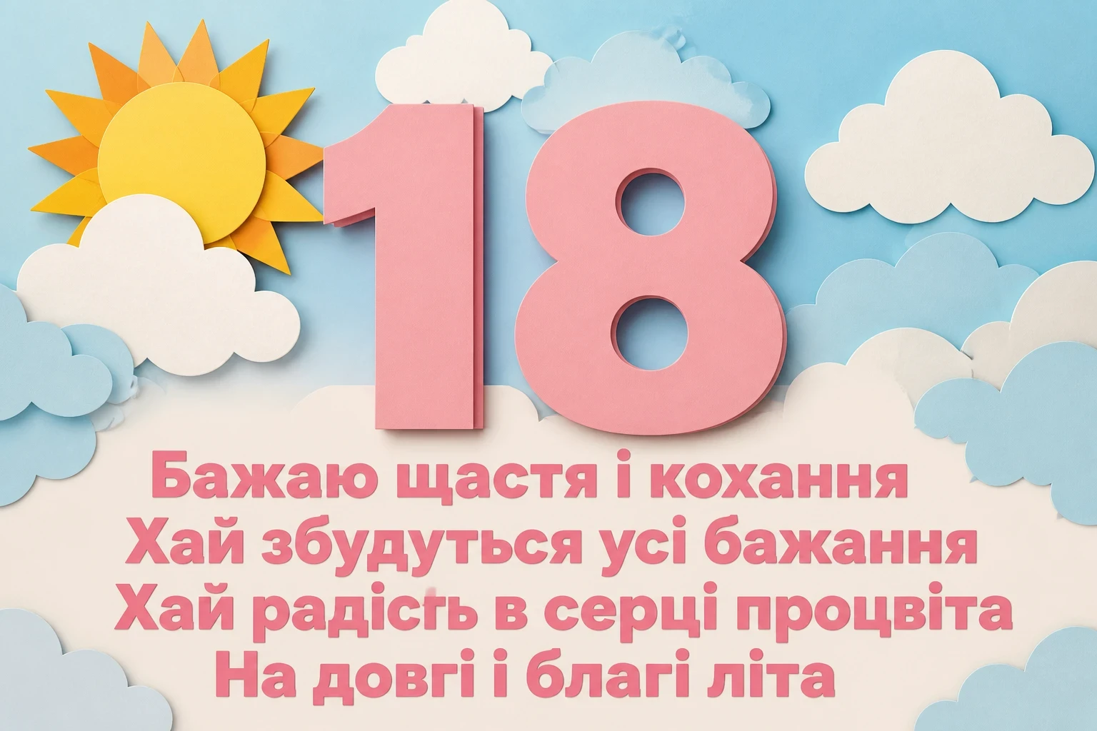 привітання з 18 річчям своїми словами, до сліз привітання з 18 річчям своїми словами, до сліз