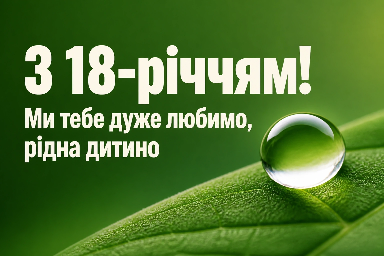привітання з 18 річчям своїми словами, до сліз привітання з 18 річчям своїми словами, до сліз