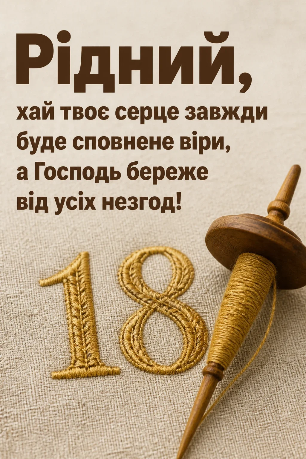 привітання з 18 річчям своїми словами, до сліз привітання з 18 річчям своїми словами, до сліз
