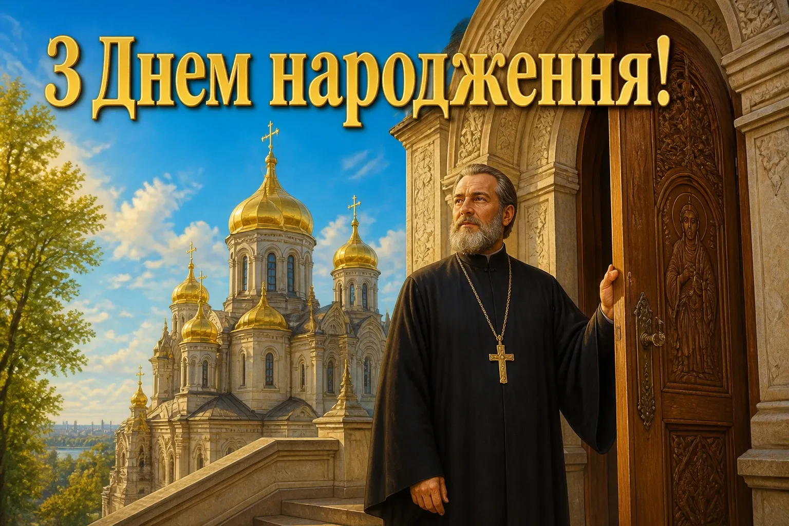 привітання священика з днем народження привітання священика з днем народження