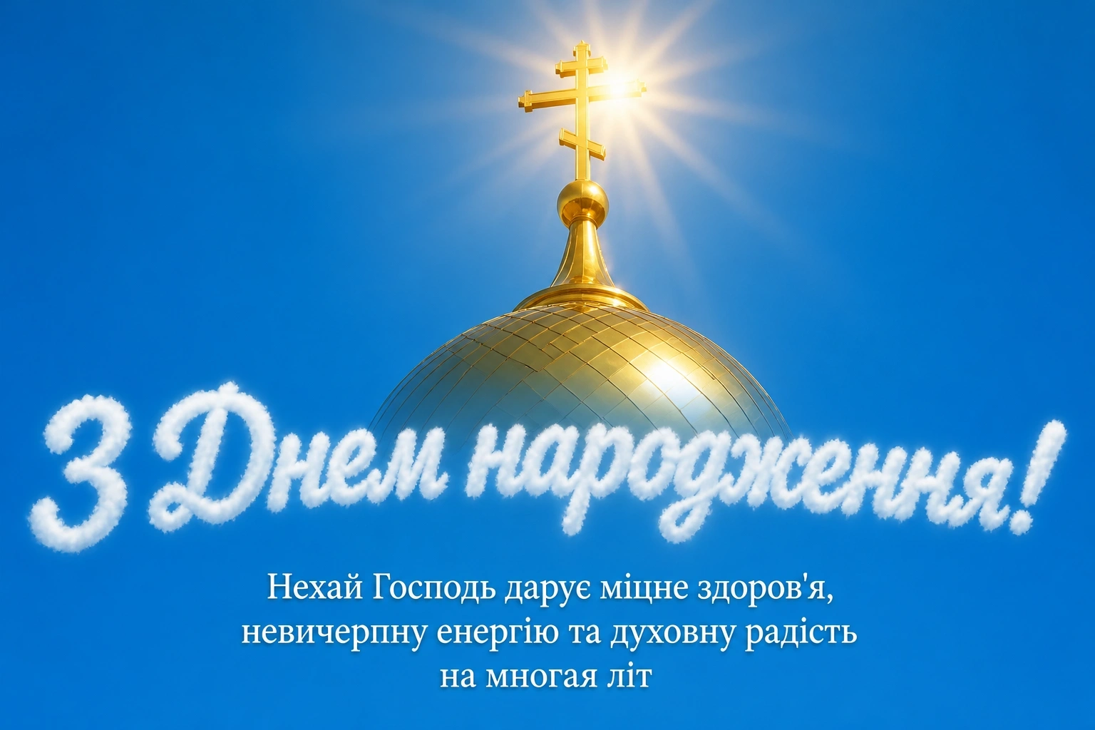привітання священика з днем народження привітання священика з днем народження